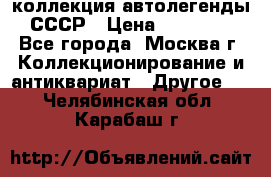 коллекция автолегенды СССР › Цена ­ 85 000 - Все города, Москва г. Коллекционирование и антиквариат » Другое   . Челябинская обл.,Карабаш г.